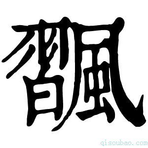 康熙字典飁