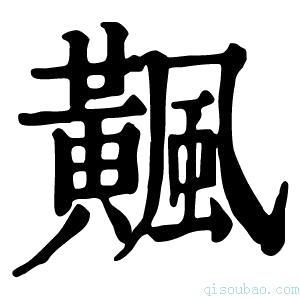 康熙字典𩙁