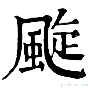 康熙字典𩘶