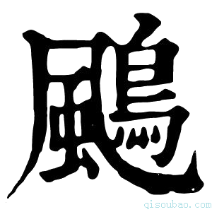 康熙字典𩘲