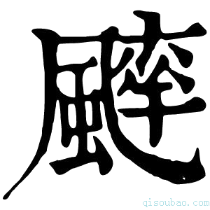 康熙字典𩘱