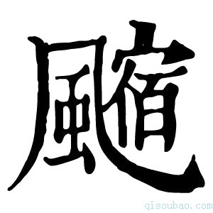 康熙字典𩘰