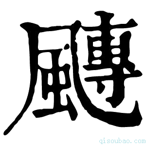 康熙字典𩘯