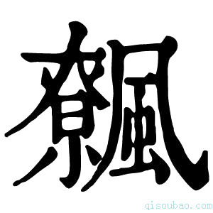 康熙字典𩙂