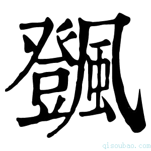 康熙字典𩙄