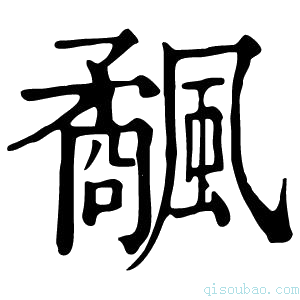 康熙字典𩙅