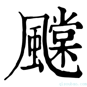 康熙字典𩙆