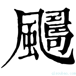 康熙字典𩘿