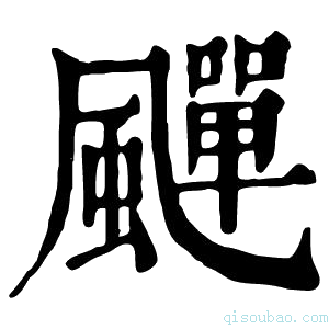 康熙字典𩘾