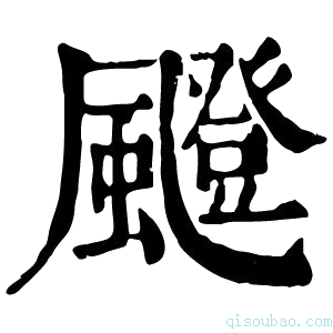 康熙字典𩘼