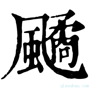 康熙字典𩘻