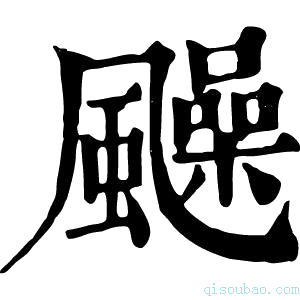 康熙字典𩙈
