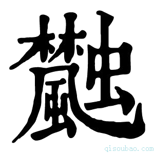 康熙字典𩙐