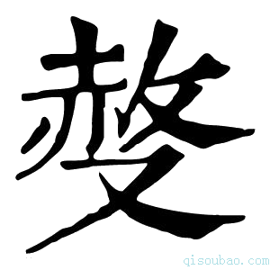 康熙字典𠭷