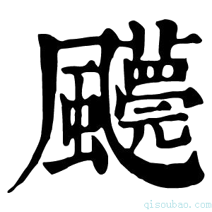 康熙字典𩙓