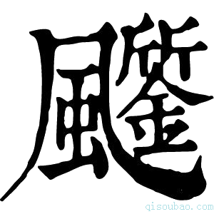 康熙字典𩙗