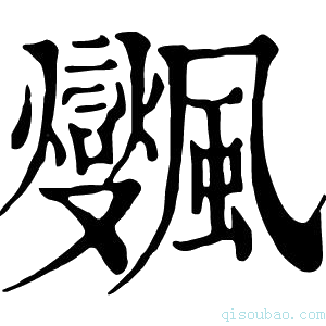 康熙字典𩙜