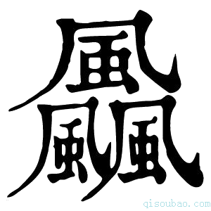 康熙字典飍