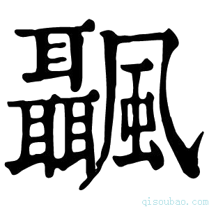 康熙字典𩙝