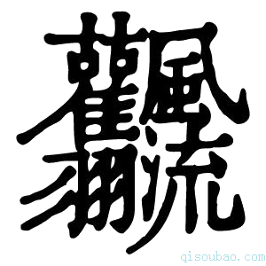 康熙字典𩙣