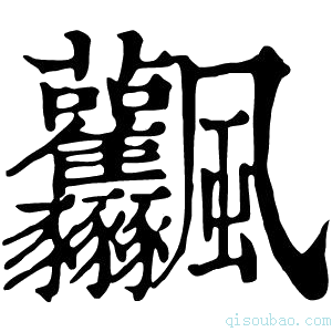 康熙字典𩙤