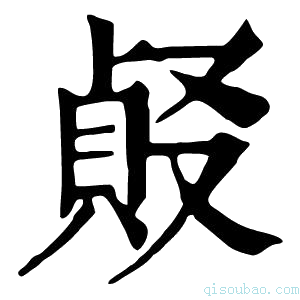 康熙字典𠭹