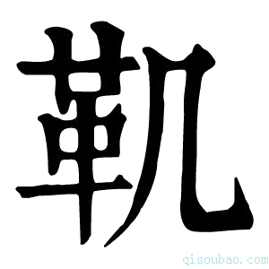 康熙字典𩉜