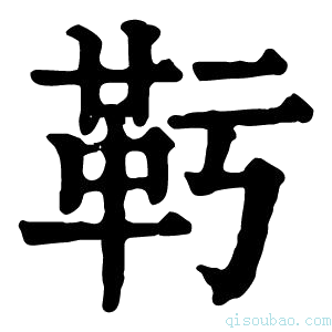 康熙字典𩉞