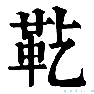 康熙字典𩉟