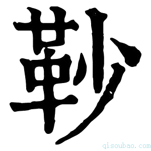 康熙字典䩖