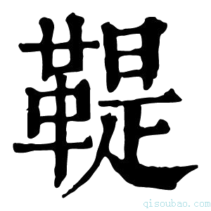 康熙字典𩉱