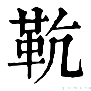 康熙字典𩉳