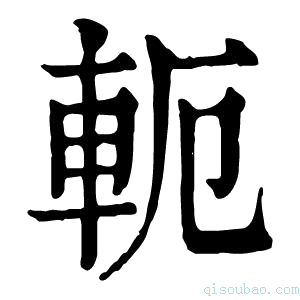 康熙字典𩉴