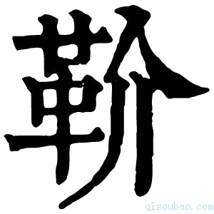 康熙字典𩉡