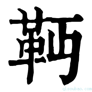 康熙字典𩉣