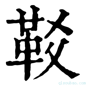 康熙字典𩉤