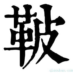 康熙字典鞁