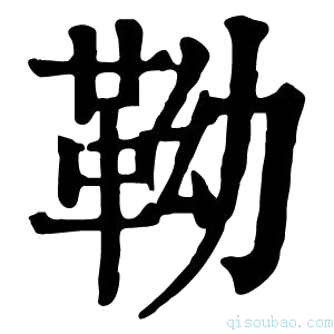 康熙字典靿