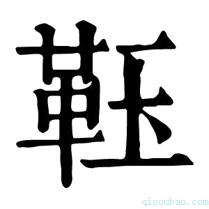 康熙字典𩊇