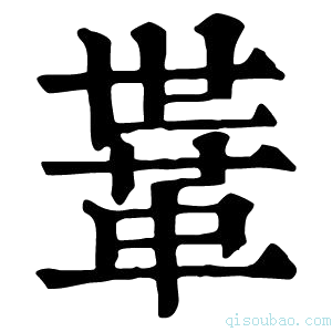 康熙字典𩊈