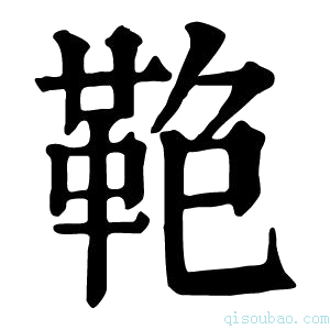 康熙字典𩊋