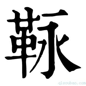 康熙字典𩊍