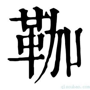 康熙字典𩊏