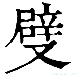 康熙字典𠮃