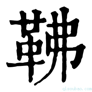 康熙字典𩉽