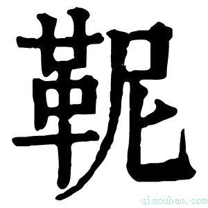 康熙字典𩉹