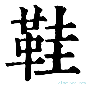 康熙字典鞋