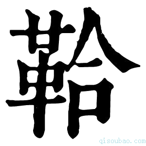 康熙字典鞈