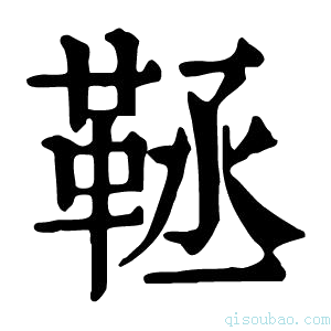 康熙字典𩊨