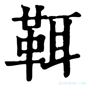 康熙字典𩊐